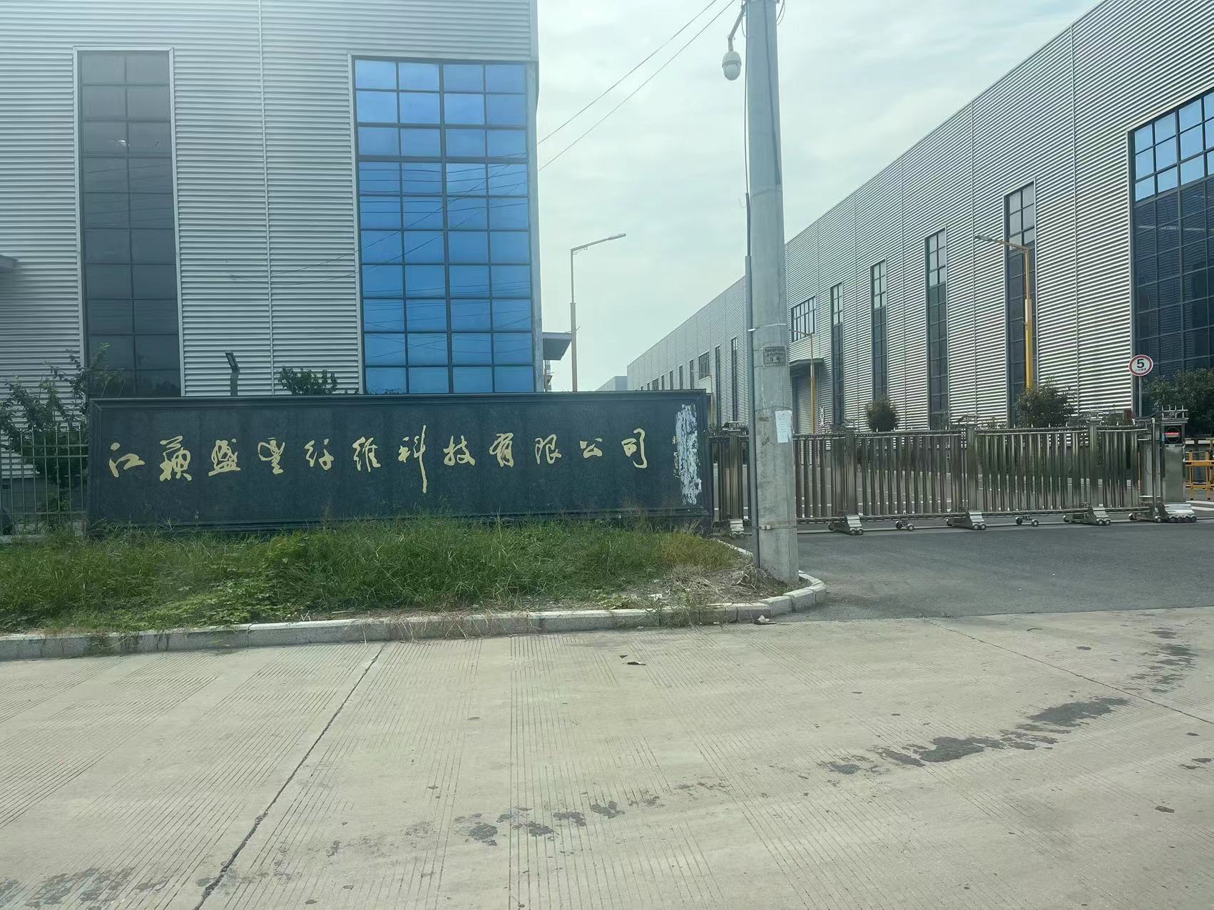 江(jiang)蘇盛(sheng)豐(feng)纖維(wei)科(ke)技(ji)有(you)限(xian)公(gong)司(si)