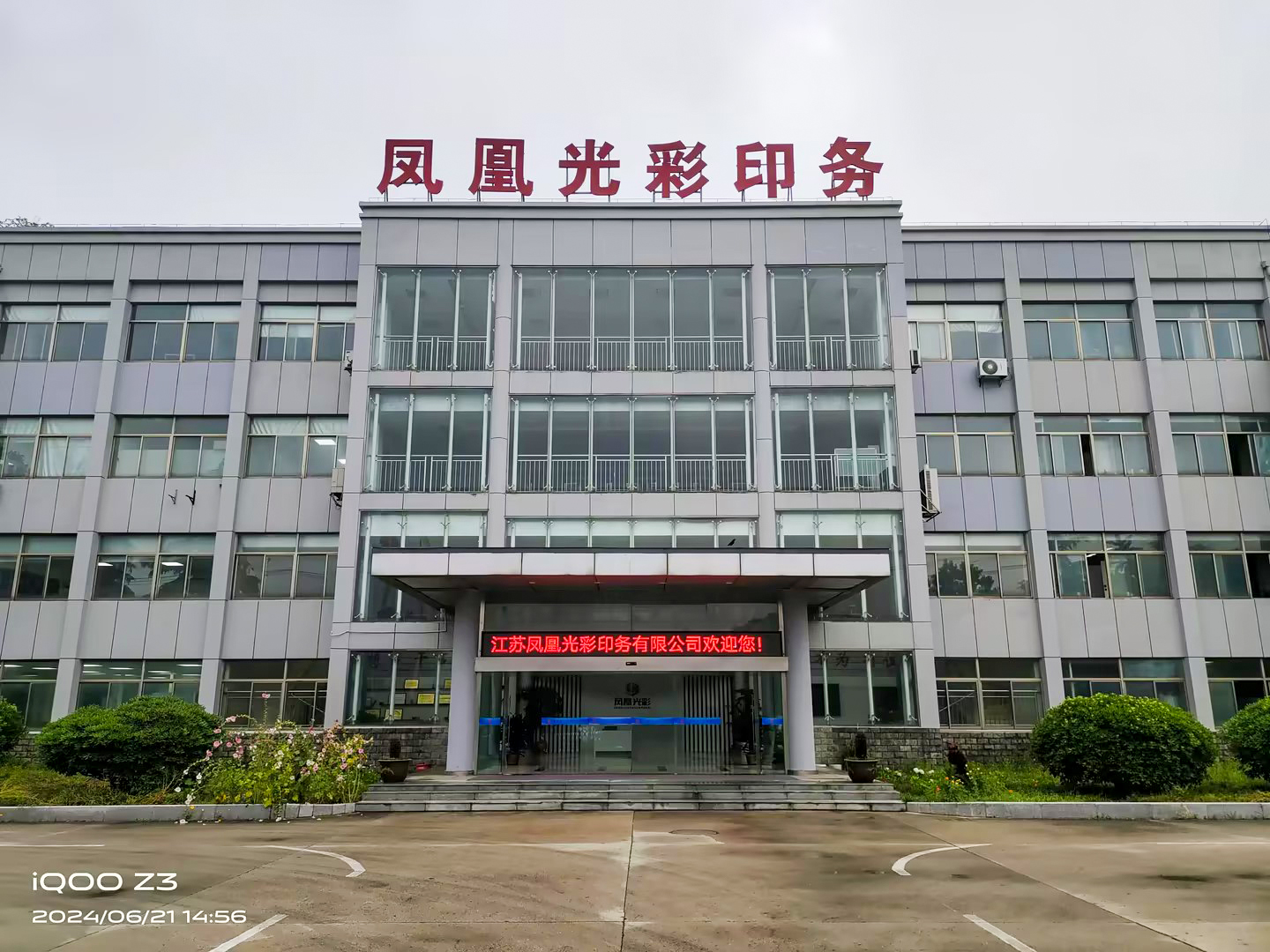 江(jiang)蘇鳳凰光彩印務(wu)有(you)限(xian)公(gong)司(si)